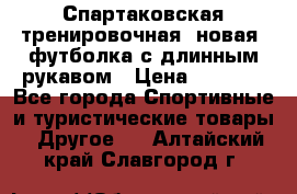 Спартаковская тренировочная (новая) футболка с длинным рукавом › Цена ­ 1 800 - Все города Спортивные и туристические товары » Другое   . Алтайский край,Славгород г.